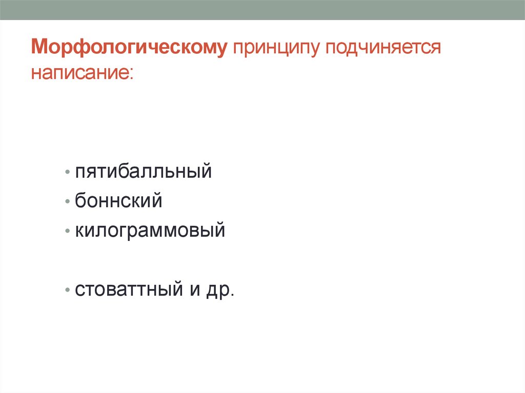 Морфологический принцип. Морфологический принцип орфографии. Морфологическому принципу подчинено написание. Морфологический принцип подчинения.