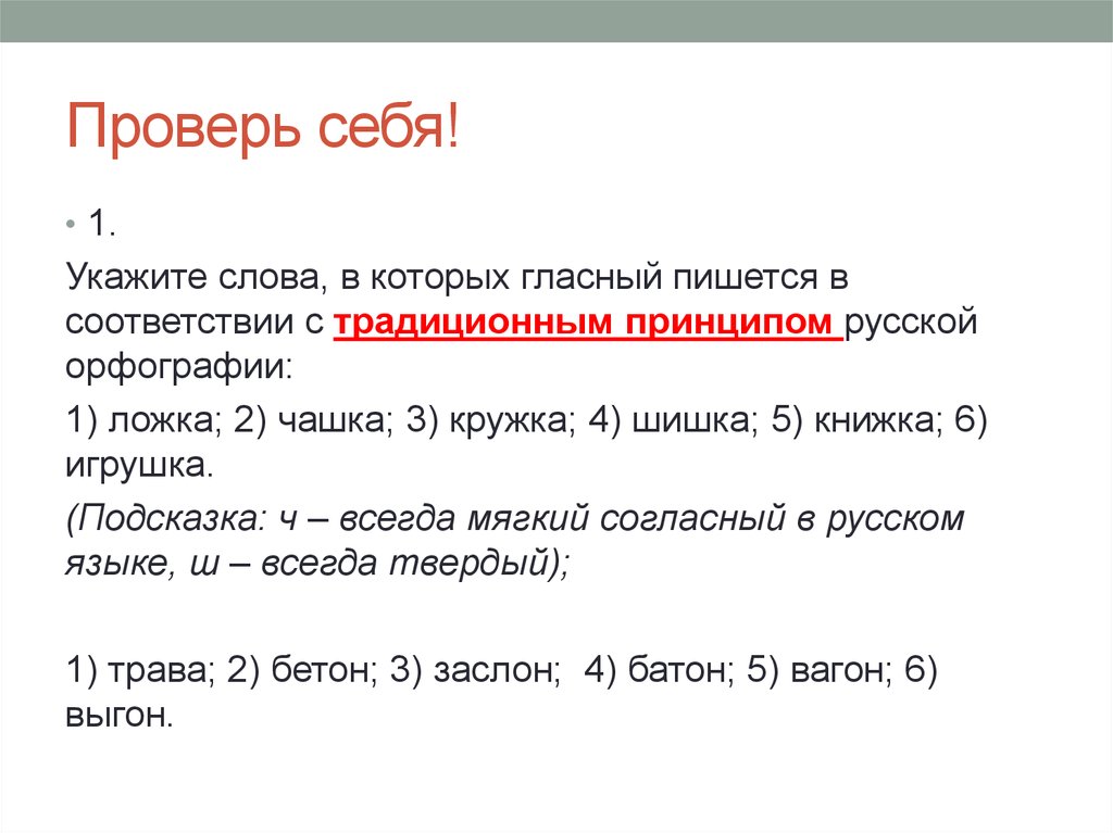 В соответствии с указанными. Укажите слова в которых гласных пишется в соответствии. Кружка традиционная русская орфография. Традиционная орфография ложка. Реферат по орфографии.