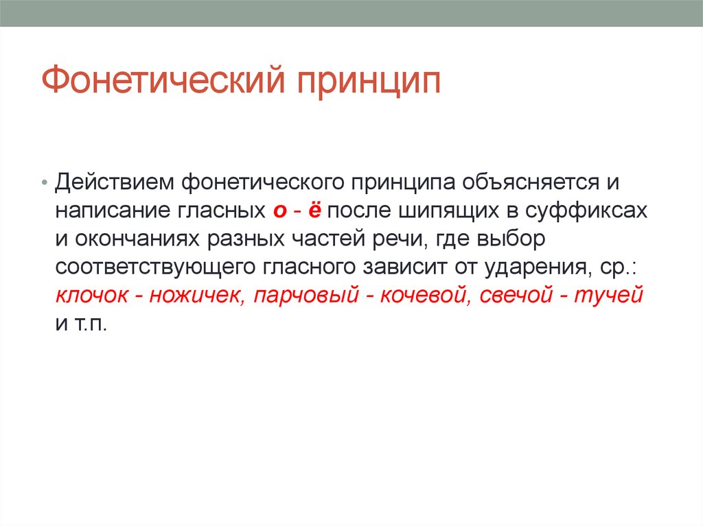 Соответствовать примеру. Фонетический принцип русской орфографии. Написание фонетического принципа русской орфографии. Фонетический принцип примеры. Орфографические принципы написания фонетический.