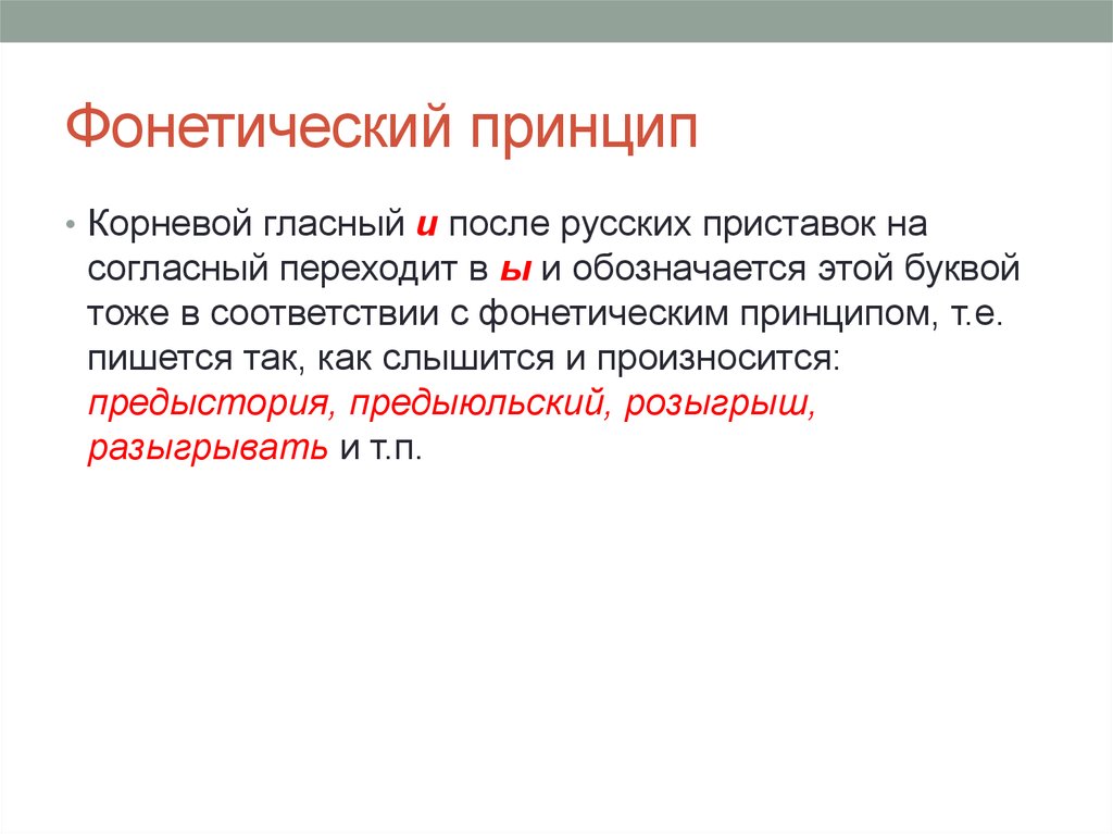 Предыюльский. Фонетический принцип орфографии. Фонетический принцип написания. Принципы русской орфографии. Приставки фонетический принцип орфографии.