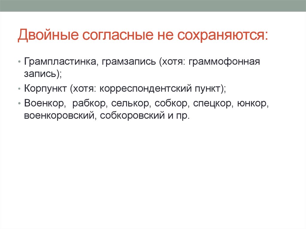 Согласно сохранившимся. Принципы русской орфографии удвоенные согласные. Корреспондентский пункт. Предложение со словом собкор. Юнкор СПЕЦКОР собкор селькор.