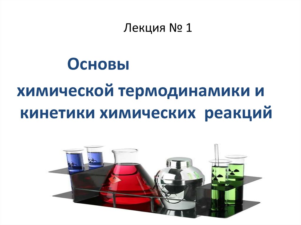 Химические основы. Основы химической кинетики. Кинетика и термодинамика химических реакций. Основы химической термодинамики. Основы кинетики химических реакций.