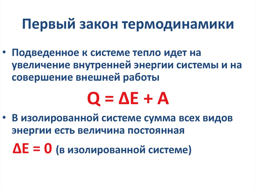 Из первого закона термодинамики следует что