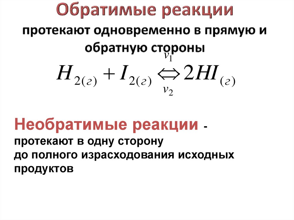 Обратная химическая реакция. Прямая и Обратная реакция в химии. Обратимо протекает реакция:. Обратимые реакции. Обратная реакция.