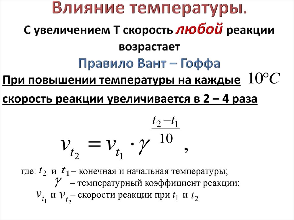 Найти температурный коэффициент реакции