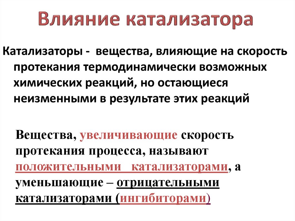 Скорость химической реакции катализаторы. Как катализатор влияет на скорость химической реакции примеры. Как катализатор влияет на скорость химической реакции. Катализ. Зависимость скорости реакции от катализатора.. Влияние катализатора на скорость химической реакции.