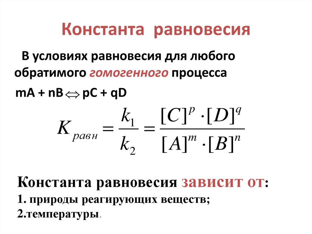 Формула равновесия реакции. Константа равновесия реакции формула. Формула расчета константы химического равновесия.
