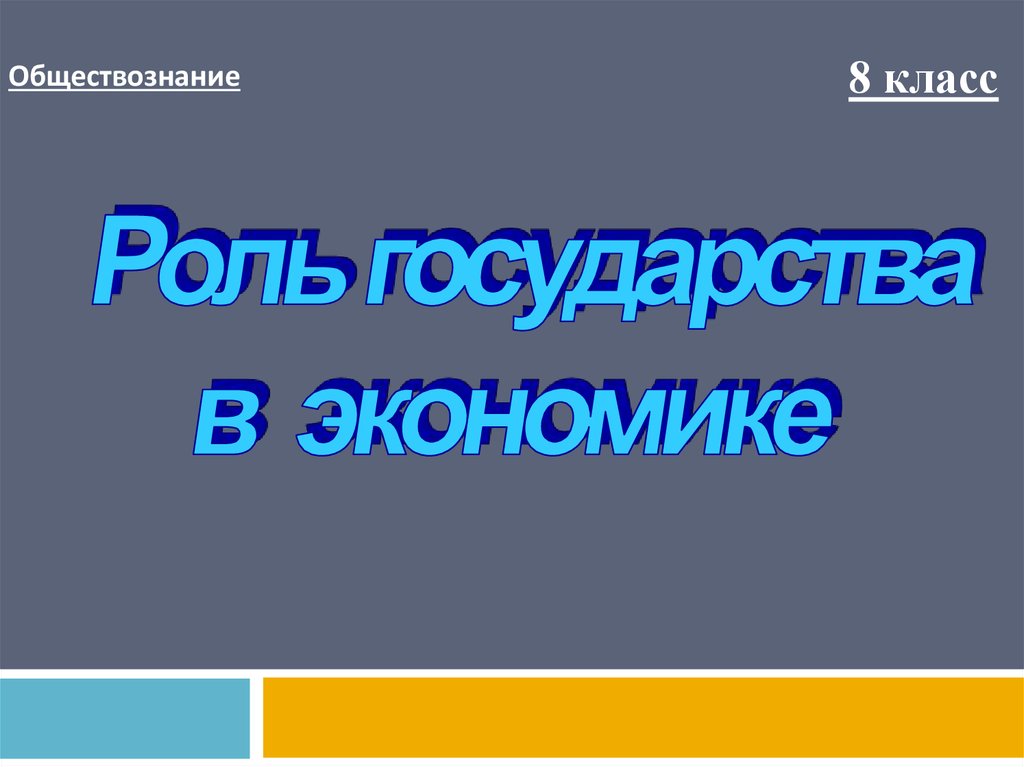 Презентация по обществознанию в 8 классе роль государства в экономике