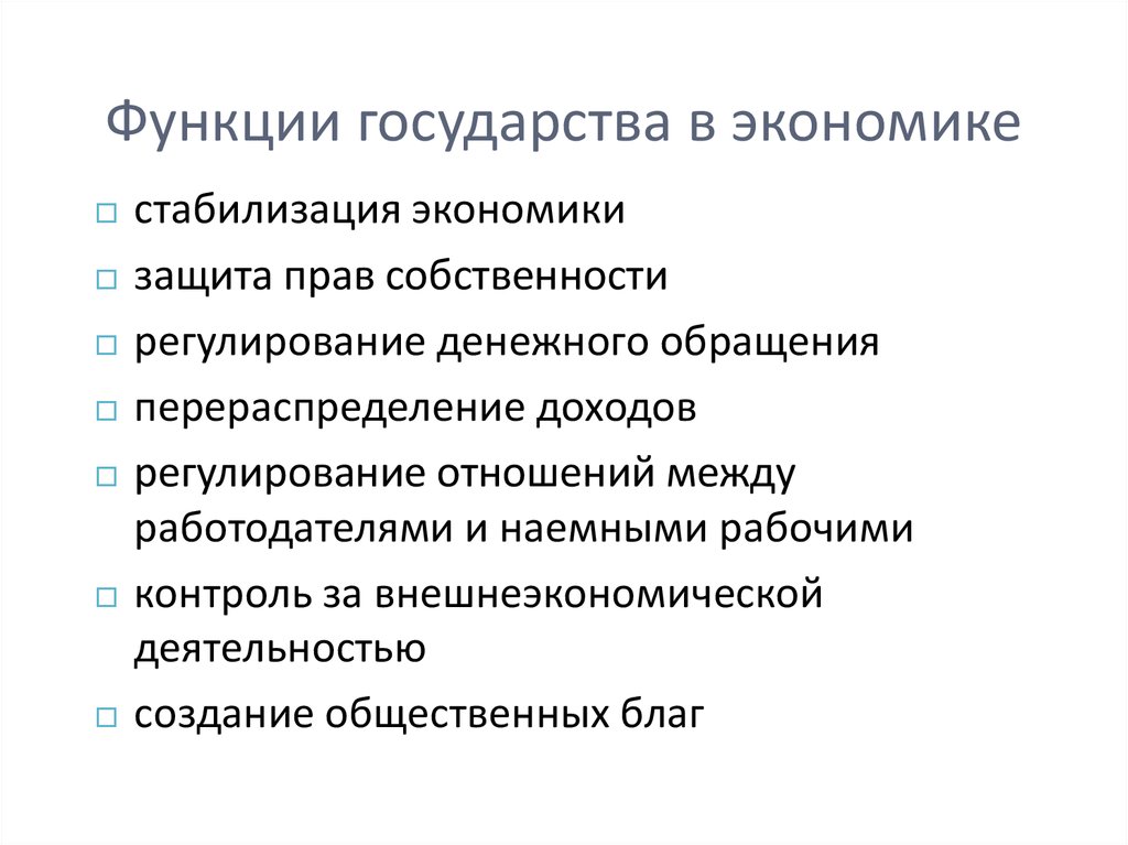 Презентация по обществознанию в 8 классе роль государства в экономике