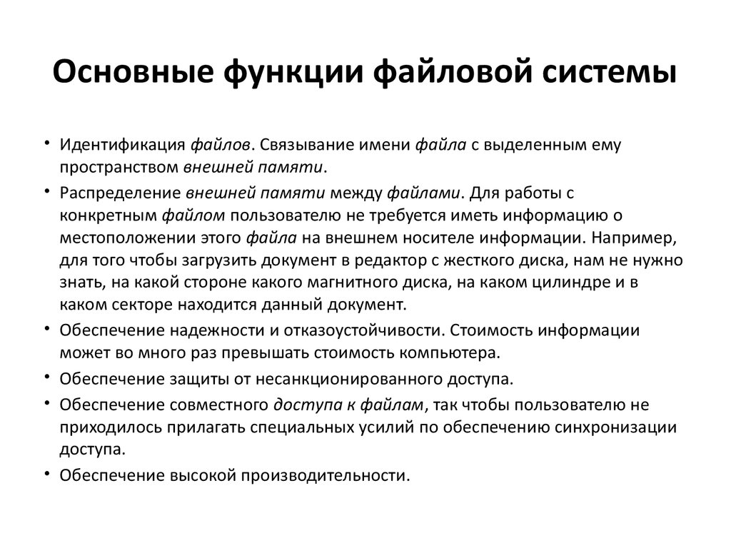 Основные функции файла. Функции файловой системы ОС. Файловая система. Основные функции файловой системы.. Основный функции файловой системы. ? Какие функции файловая система выполняет в операционной системе?.