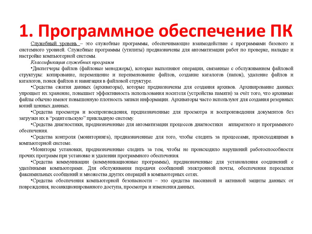 Программный уровень информации. Служебный уровень программного обеспечения. Служебные утилиты. Утилиты это программы уровня программного обеспечения ПК. Служебные программы обеспечения.