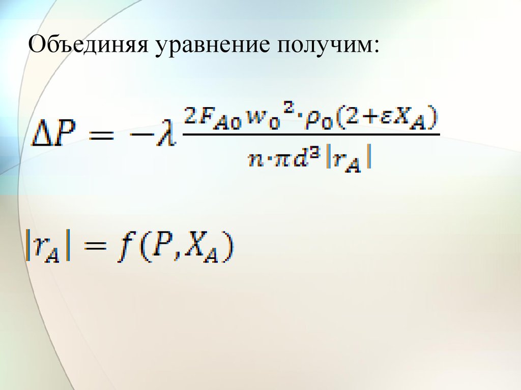 Объедененный или объединенный. Объединенные уравнения. Объединение уравнений.