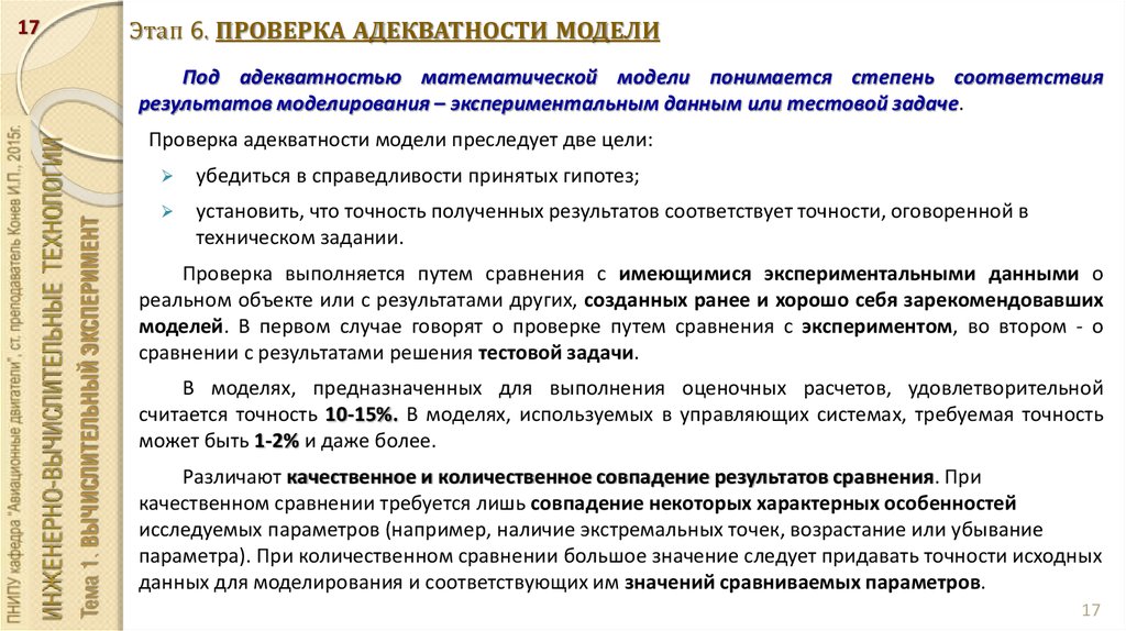 Критерии моделирования. Проверка адекватности математической модели. Критерии проверки адекватности математической модели. Проверка адекватности моделирования. Адекватность модели пример.