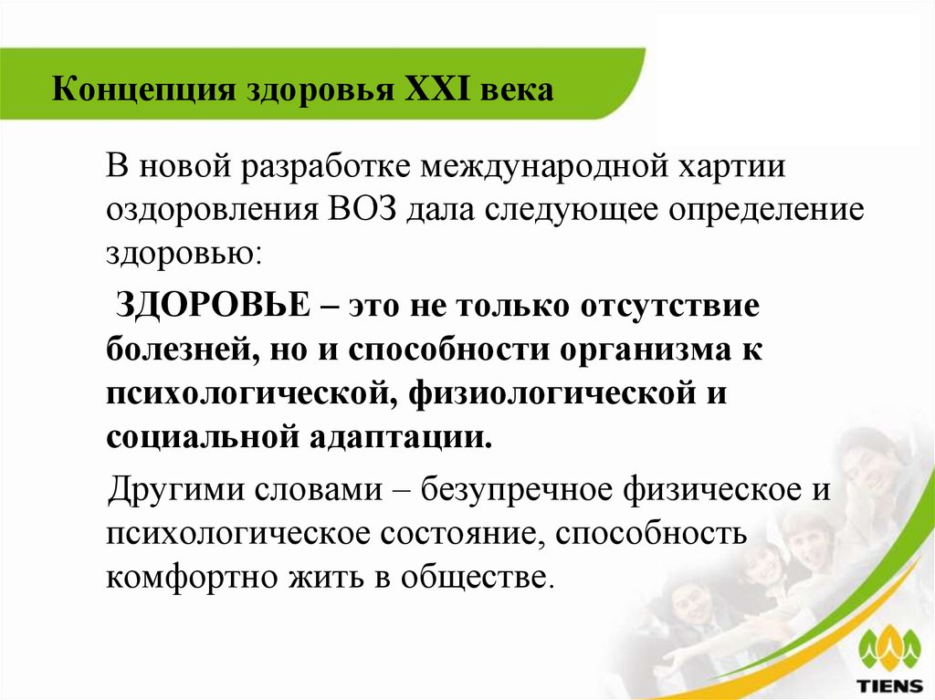 Здоровья входящему. Концепция здоровья. Современная концепция здоровья. Основные концепции здоровья. Суть концепции здоровья.