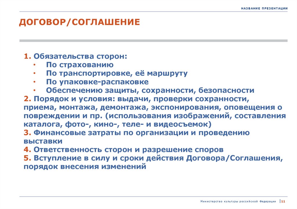 Публичным договором является. Договор перевозки обязательства сторон. Сделка договор обязательство. Презентация по договорной работе. Министерство культуры РФ договор.