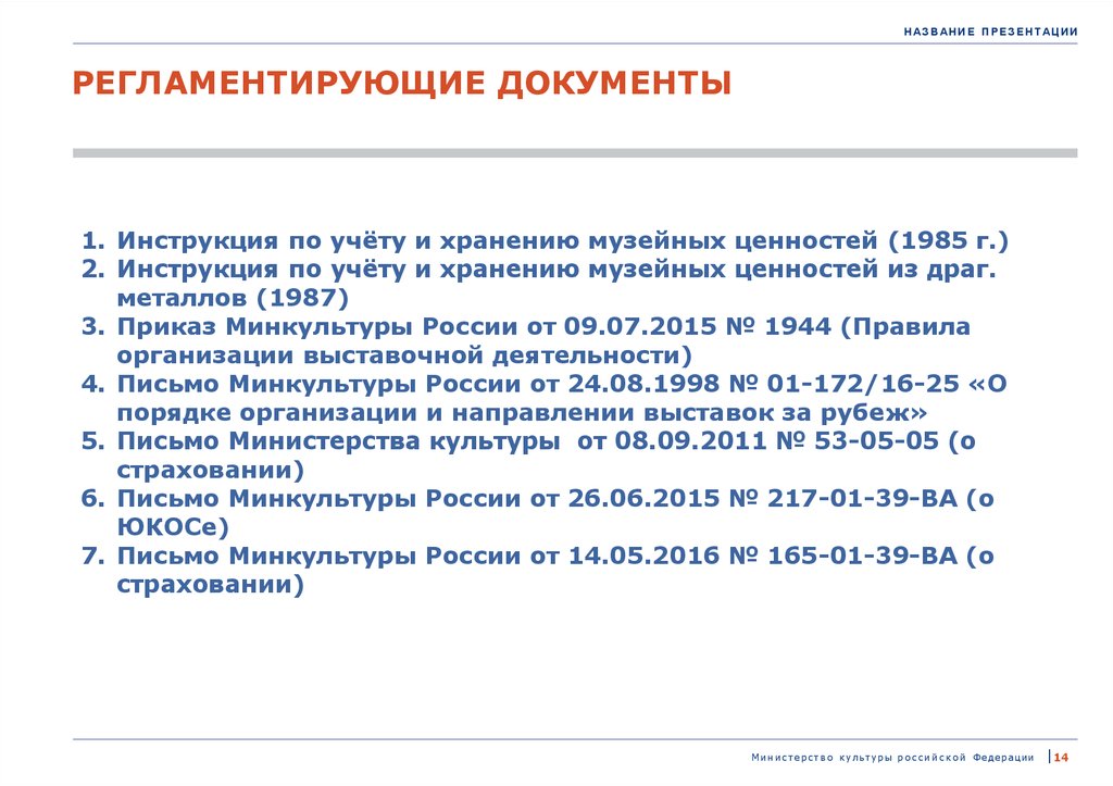 Какие документы р. Регламентирующие документы. Инструкция по учету и хранению музейных ценностей. Инструкция хранения музейных предметов. Инструкция по хранению.