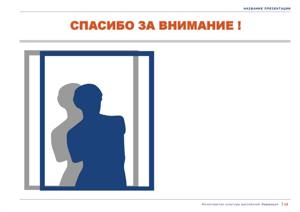 СПАСИБО ЗА ВНИМАНИЕ !