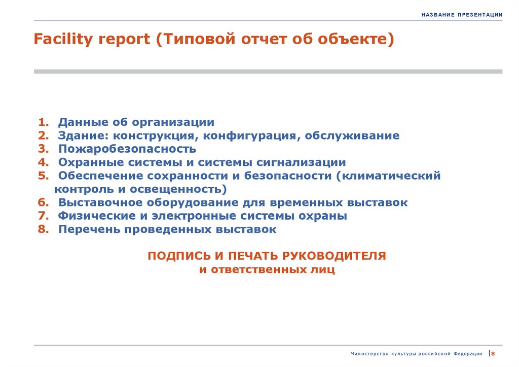 Типовой отчет об объекте facility report музей образец