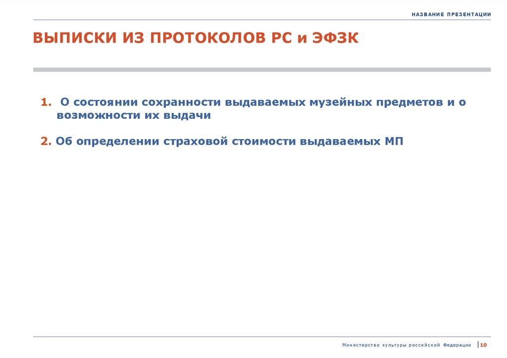 Выдача определение. Выписка презентация. Экспертная фондово-закупочная комиссия музея. Выписка из протокола ЭФЗК О страховке предметов. Протокол ЭФЗК.