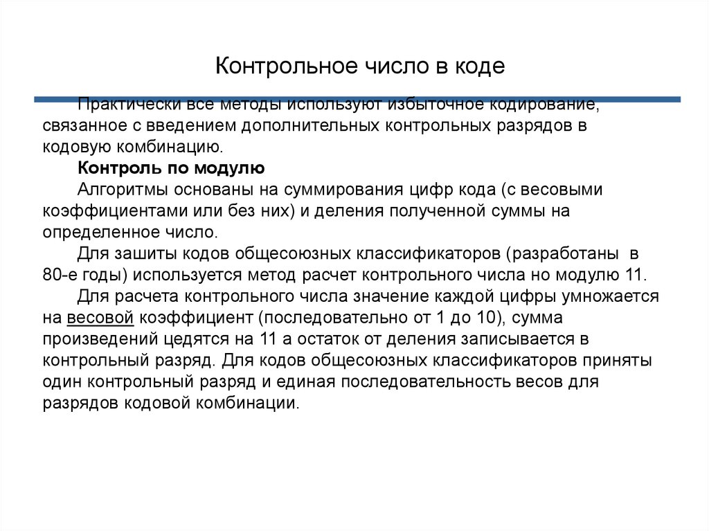 Контрольное количество. Контрольное число в ОКЗ что это. Как рассчитать контрольное число. Контрольная цифра в ОКЗ. Методика расчета контрольного числа.