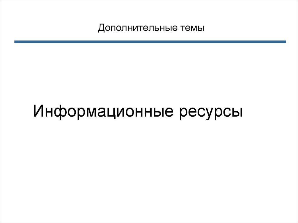 Информационные ресурсы предприятия