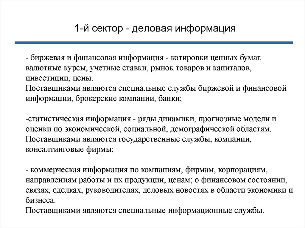 Специальный информационный. Поставщики деловой информации. Источники деловой информации. Деловая информация примеры. Виды деловой информации.