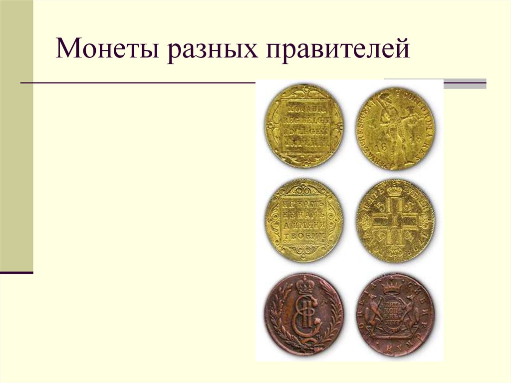 Монеты разных правителей