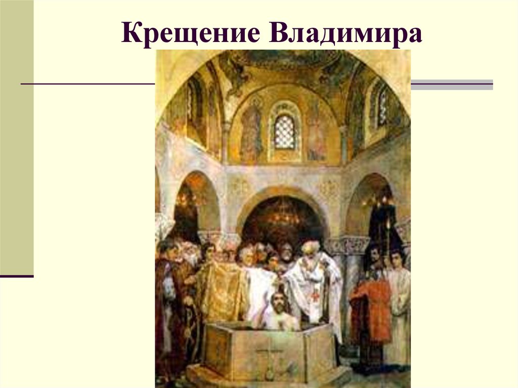 Крещение Владимира