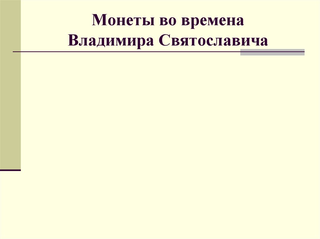 Монеты во времена Владимира Святославича