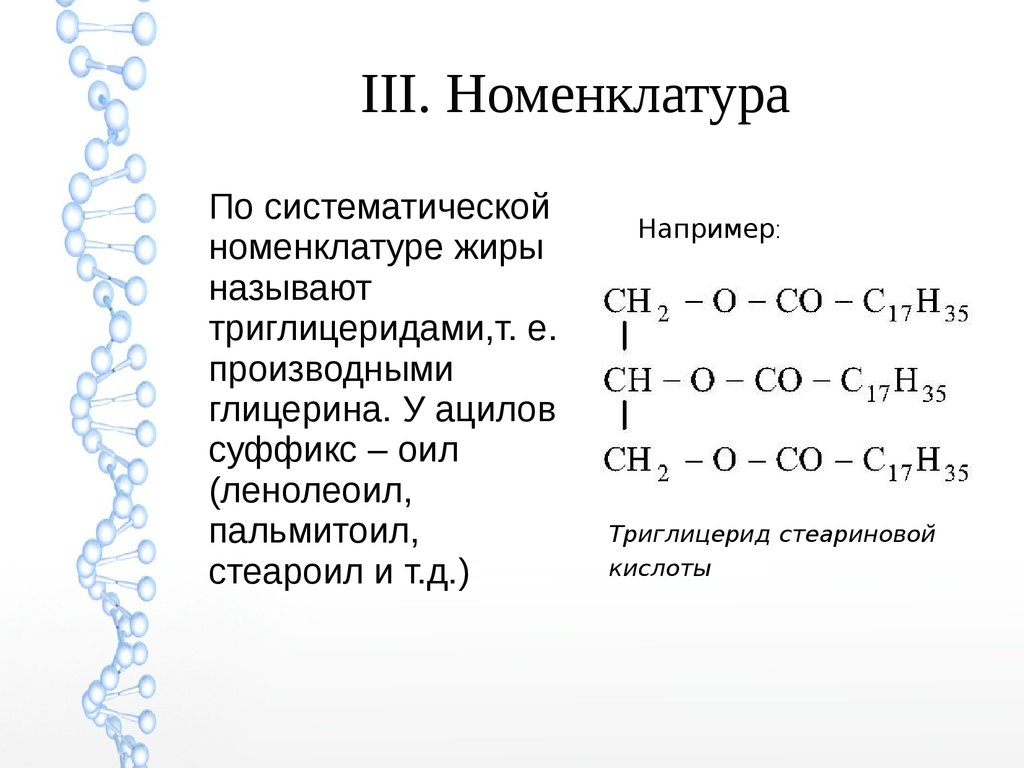 Дай структурную формулу. Жиры номенклатура химия. Номенклатура жиров ИЮПАК. Жиры номенклатура химия 10 класс. Название жиров по систематической номенклатуре.