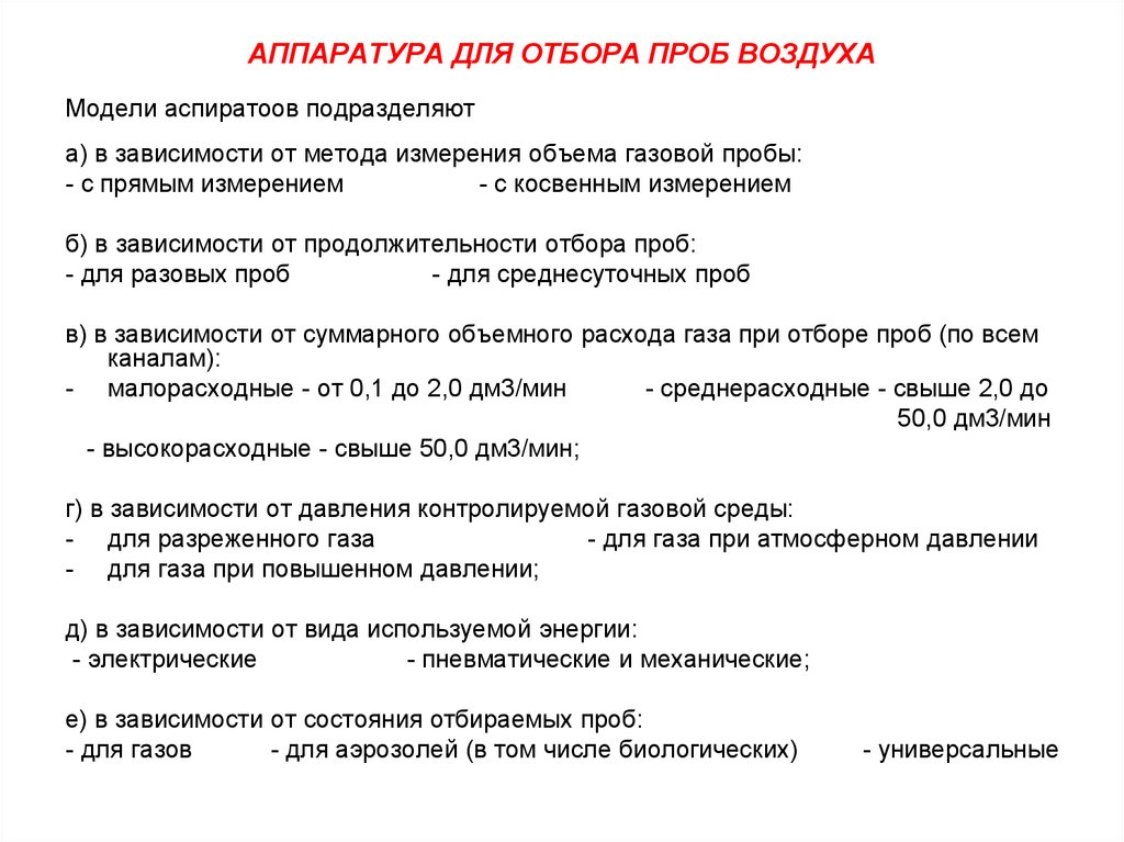 Отбор воздуха. Аппаратура и методики отбора проб. Методы отбора проб воздуха кратко. Отбор проб воздуха для лабораторного исследования. Аппаратура для отбора проб воздуха.