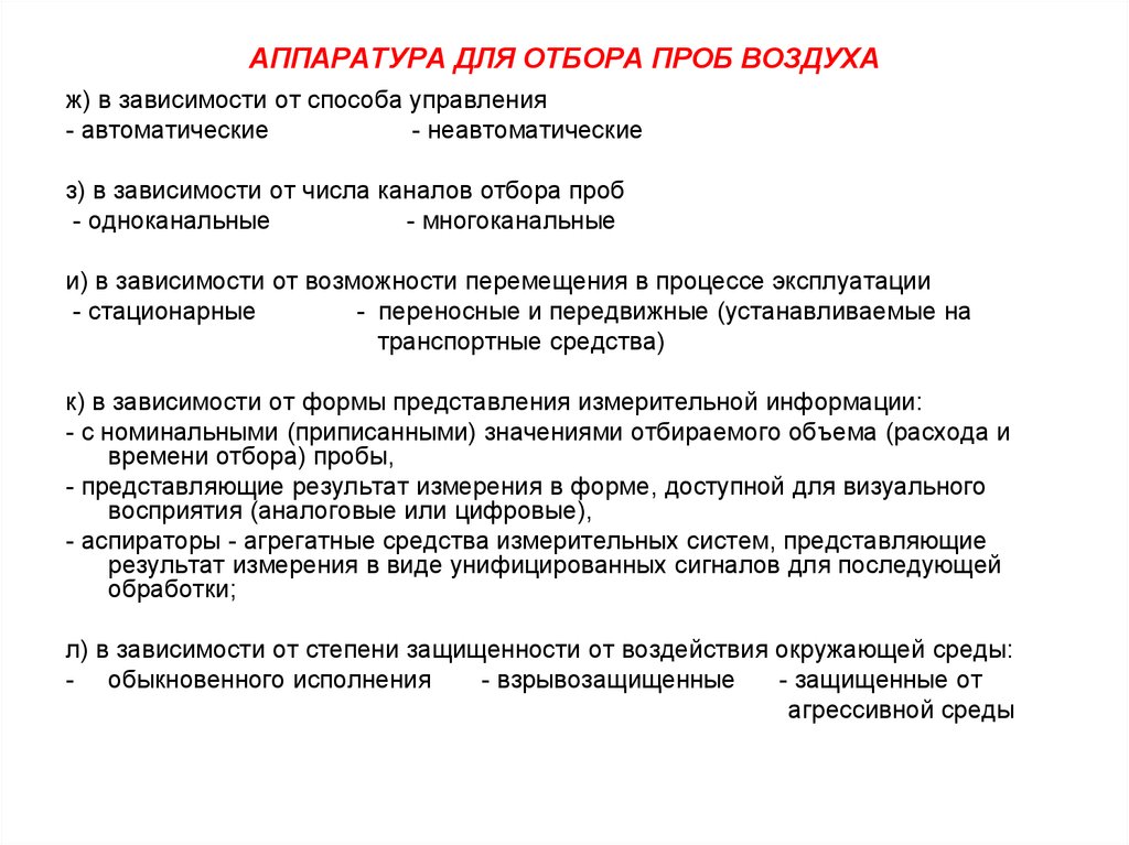 Отбор воздуха. Аппаратура и методики отбора проб. Аппаратура и методики отбора проб воздуха. Методы отбора проб воздуха кратко. Особенности отбора проб воздуха.