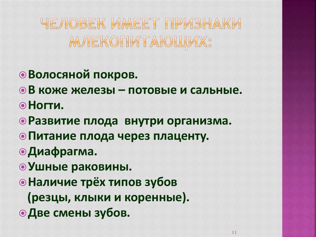 Какие признаки имеют. Признаки млекопитающих у человека. Сходства и различия человека и млекопитающих. Признаки млекопитающих 2 класс. Признаки человека как млекопитающего.