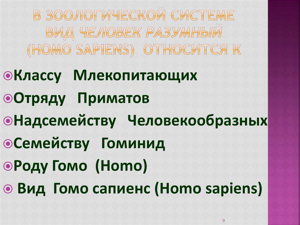 Место человека в зоологической системе презентация