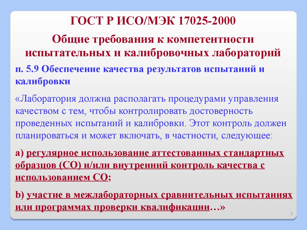 Iso 17034 2016 общие требования к компетентности производителей стандартных образцов