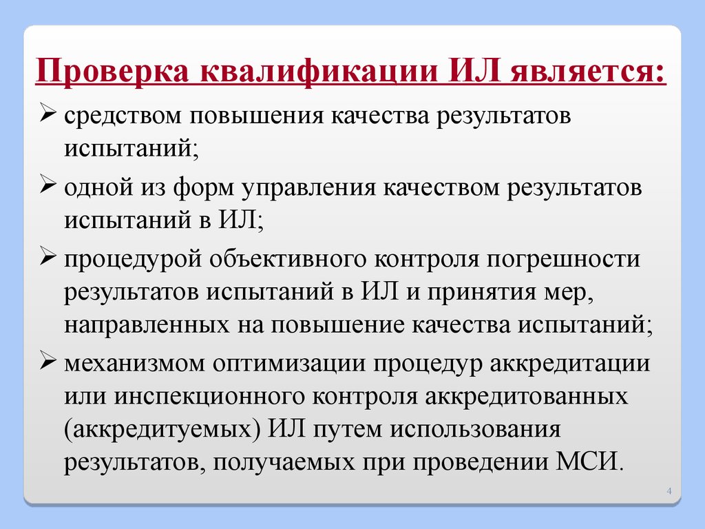 Средства повышения качества. Проверка квалификации. Межлабораторные сравнительные (квалификационные) испытания. Погрешность результата испытания нефтепродуктов. Pip проверка квалификации.