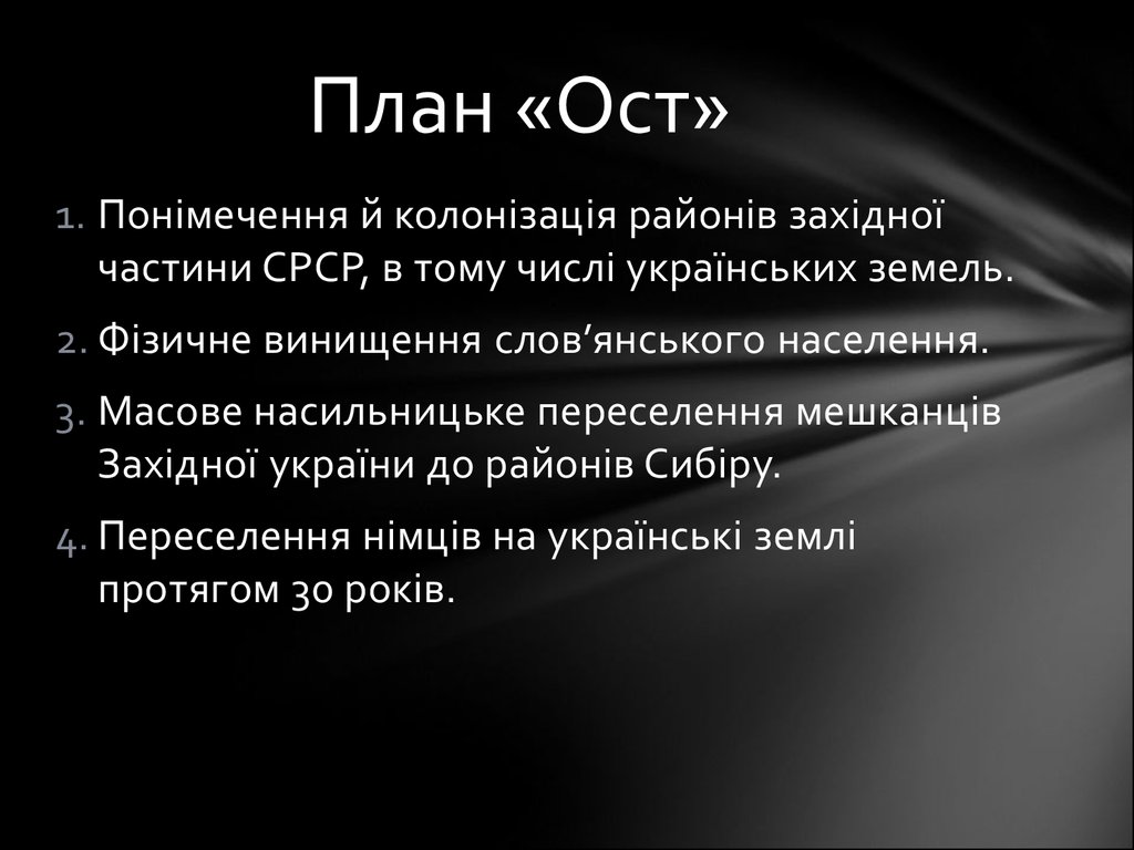 Итог плана ост