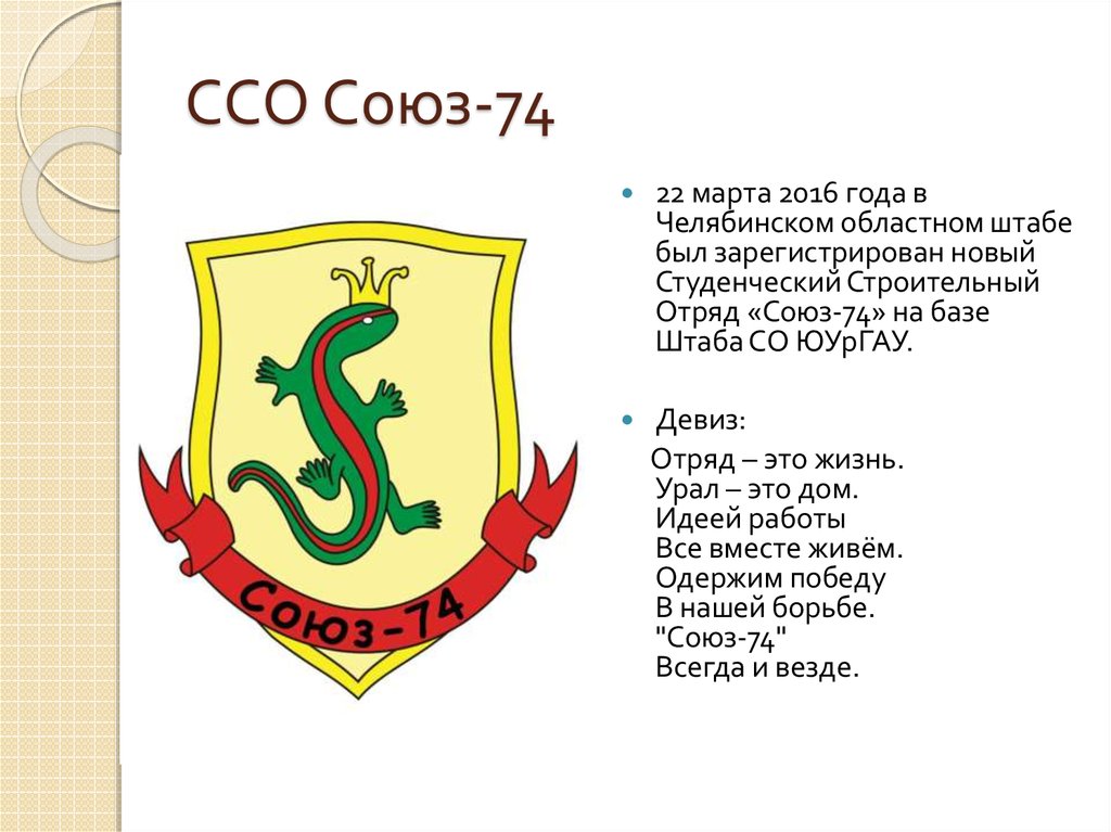 ССО Союз-74