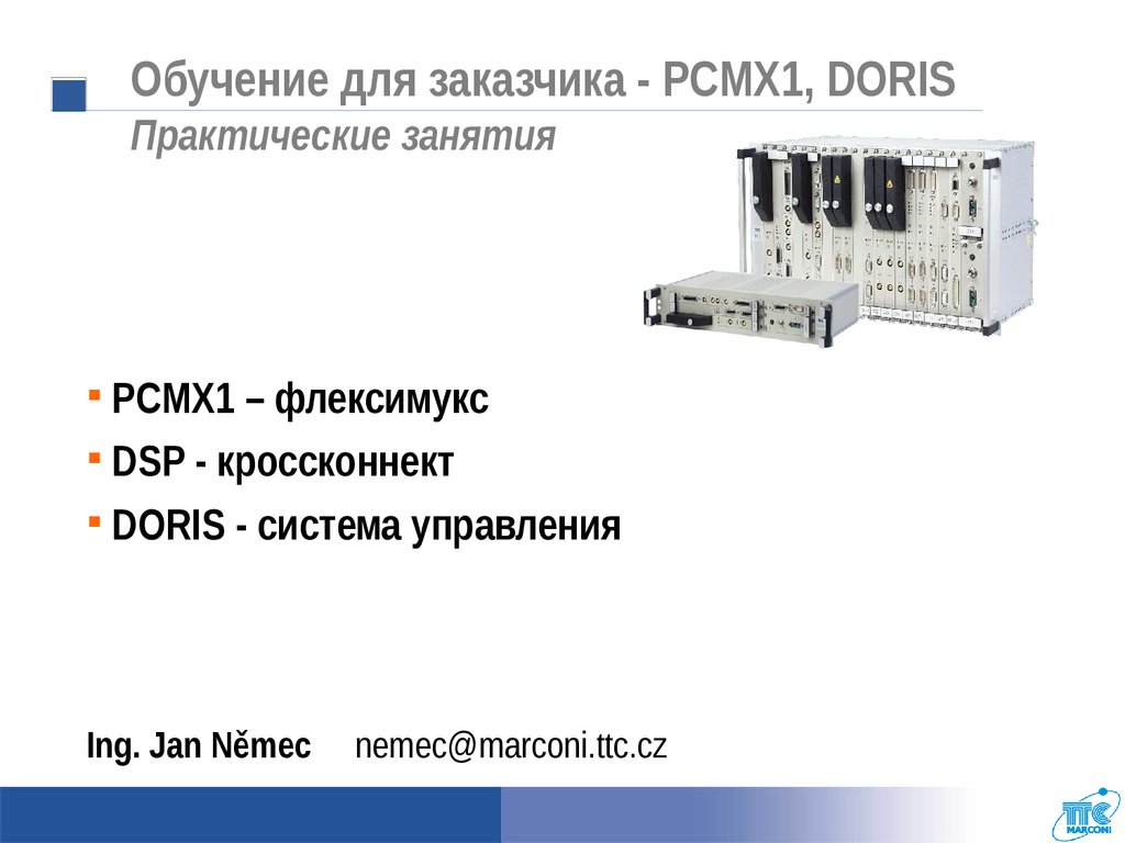 Обучение для заказчика - PCMX1, DORIS Практические занятия