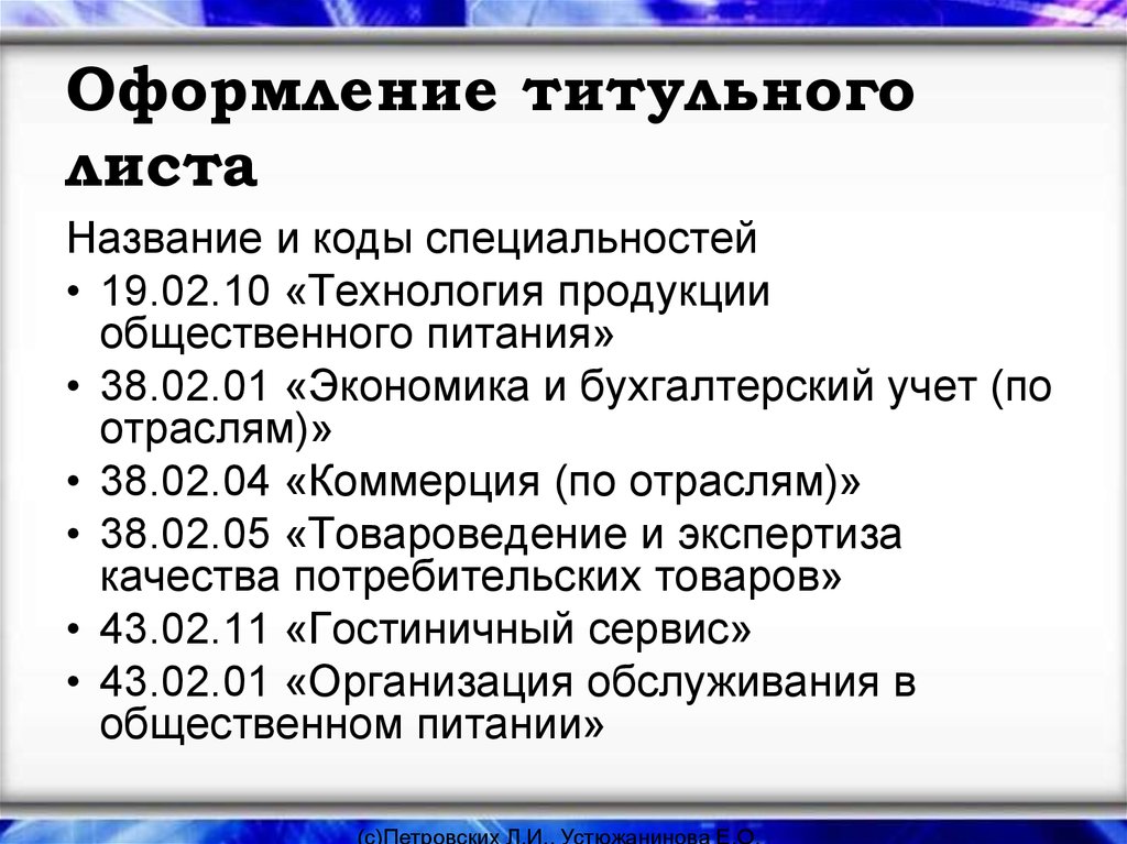 Как правильно оформлять код. Коды специальностей. Экономика и бухгалтерский учет по отраслям. Код специальности и её название. Код специальности в титульнике.