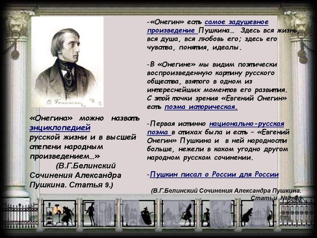 Почему онегина называют энциклопедия русской жизни. Онегин есть самое задушевное произведение.