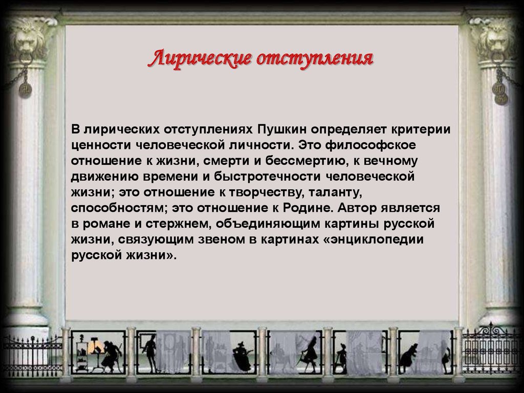 Конкретному автору. Евгений Онегин энциклопедия русской жизни презентация. Лирические отступления в эпическом произведении. О смерти и бессмертии Евгений Онегин. Темы лирических отступлений в романе Евгений Онегин.