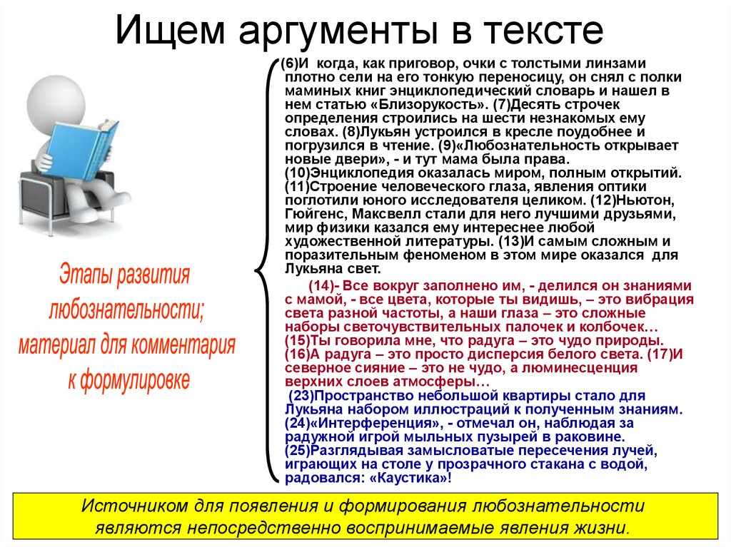 Сочинение рассуждение на тему любознательность. Аргументы в тексте. Как найти аргумент. Как найти Аргументы в тексте. Как найти аргумент из текста.