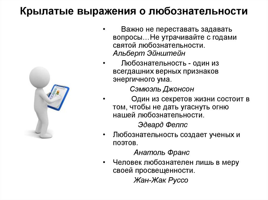 Сочинение на тему почему важно быть любознательным. Высказывания о любознательности детей. Пословицы о любопытстве и любознательности. Любознательность цитаты. Фразы про любознательность.