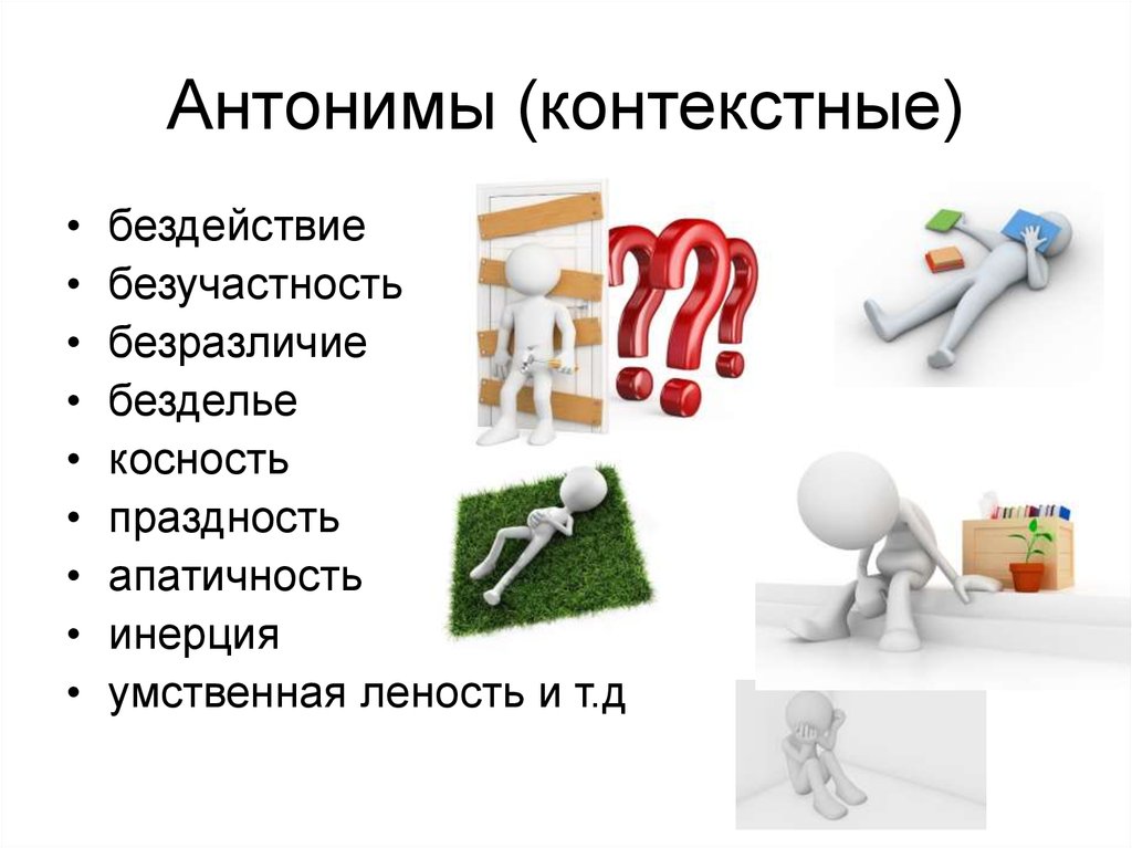 Апатичность это. Контекстные антонимы. Антоним бесчувственности, безразличия. Инерция антоним. Безучастность.