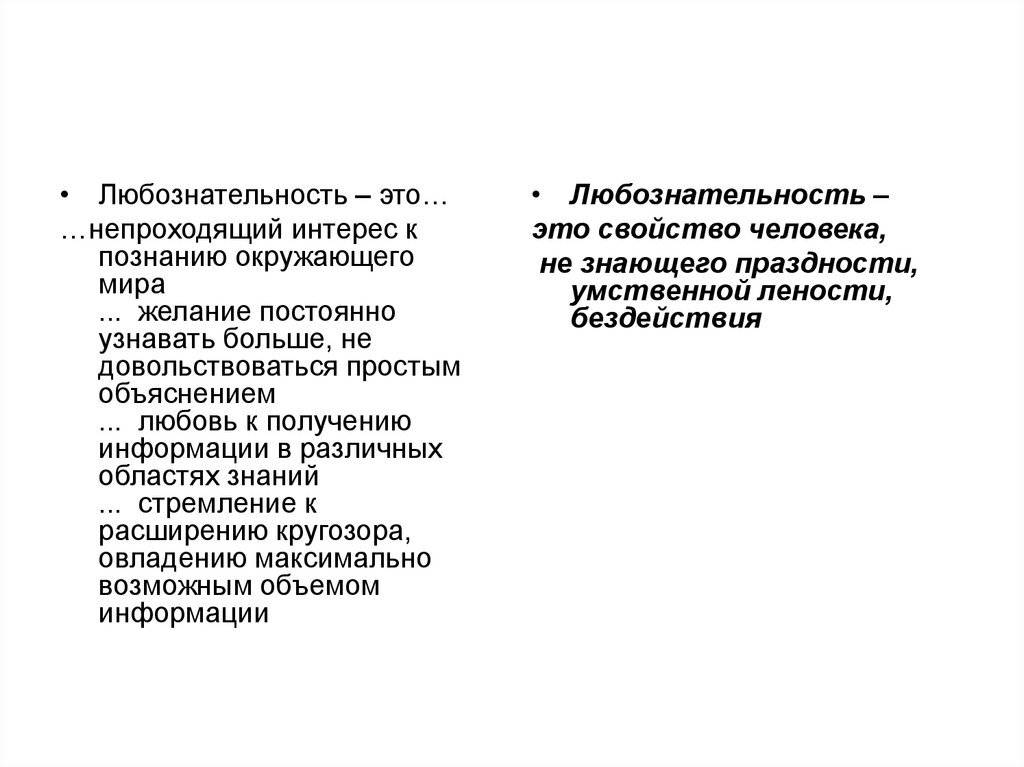 Сочинение почему важно быть любознательным. Любознательность это. Любознательность это сочинение. Любознательность это определение. Любознательность это сочинение 9.3.