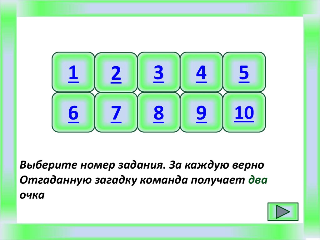 Правильно угадай. Три верно отгаданные буквы.