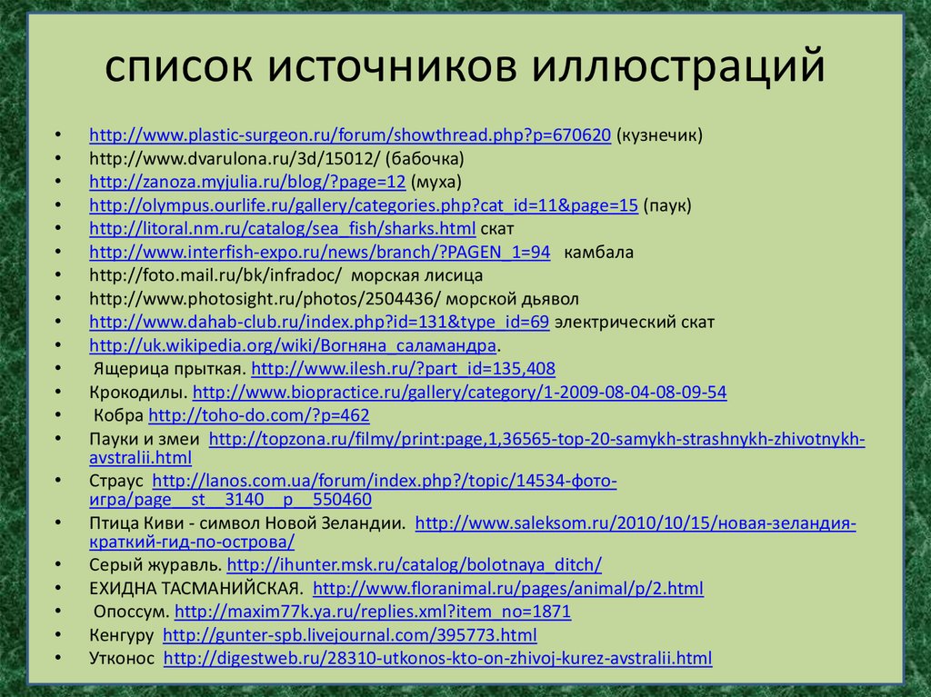 Список источников отчет. Список источников иллюстраций. Список источников картинка. Перечень источников картинка. Список источников символ.