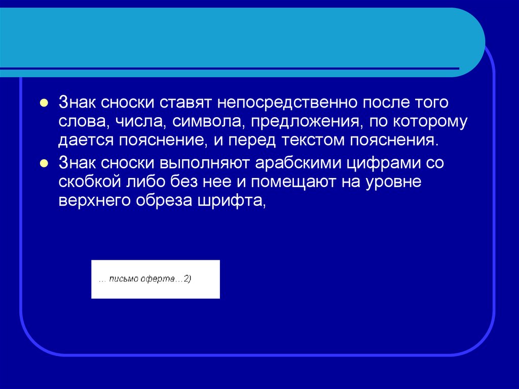 Сноска после точки или перед. После сноски ставится точка. Табличка Сноска.