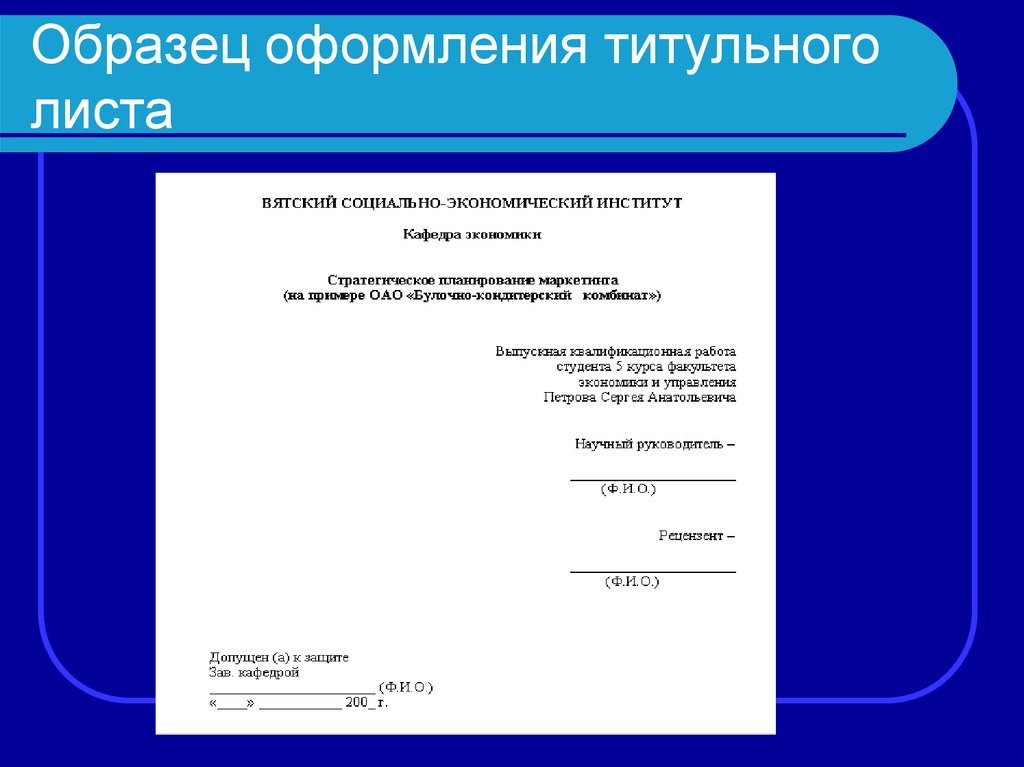 Как оформить проект. Титульный лист. Оформление титульного листа. Титульный лист пример оформления. Титульный лист презентации.